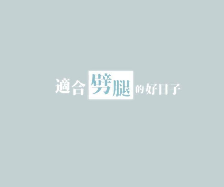 适合劈腿的好日子第29话-用摸的就好