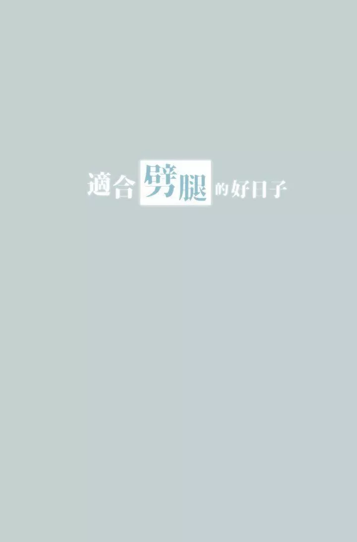 適合劈腿的好日子第33話-秘密簡訊