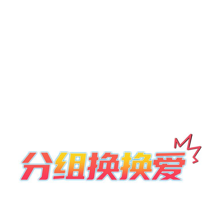 分組換換愛第11話