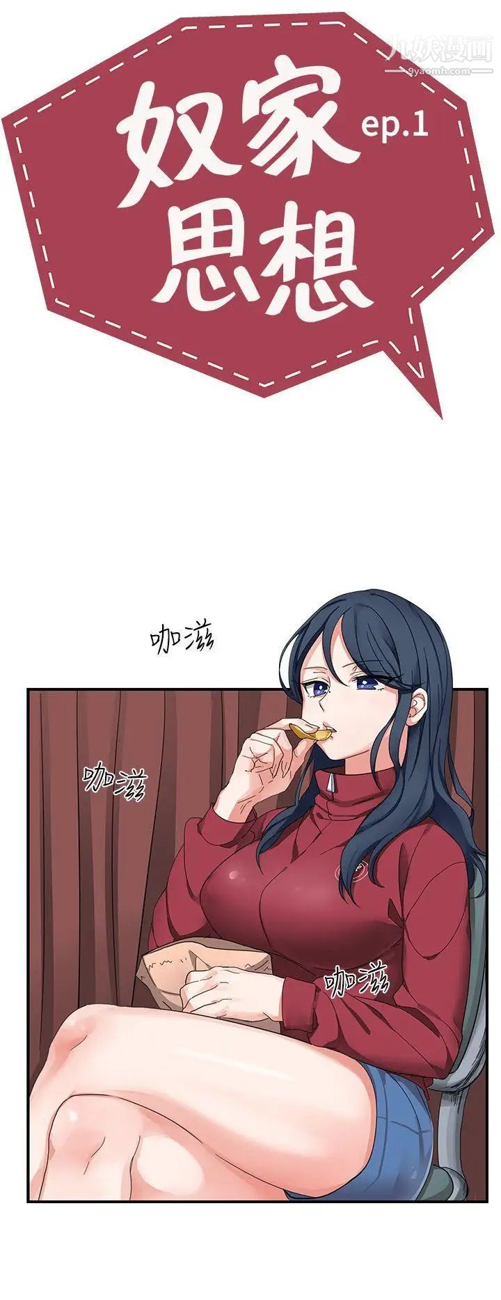 奴家思想第1话