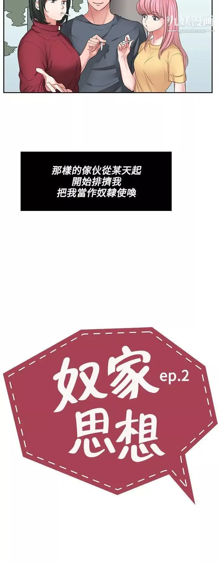 奴家思想第2話