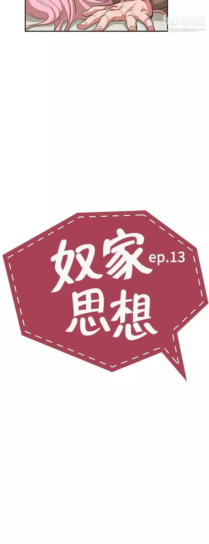 奴家思想第13話