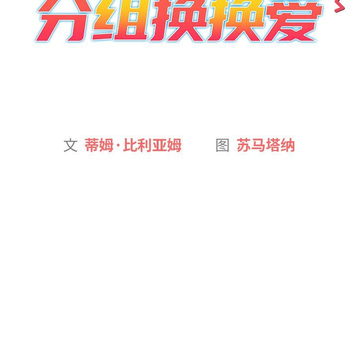 分组换换爱第15话