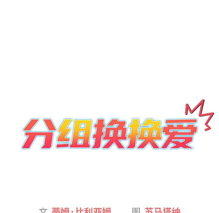 分组换换爱第16话