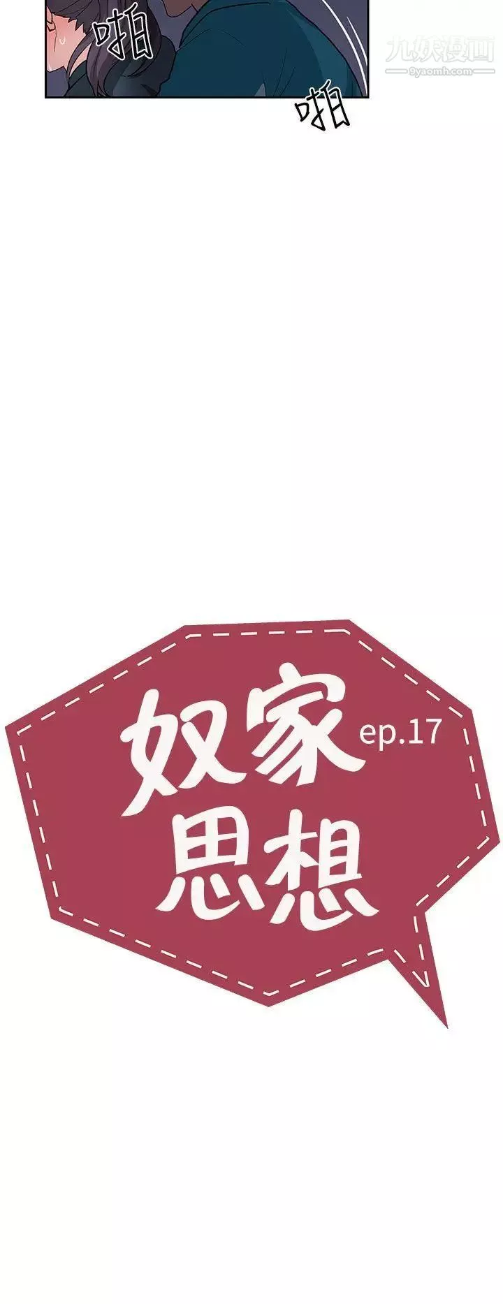 奴家思想第17話