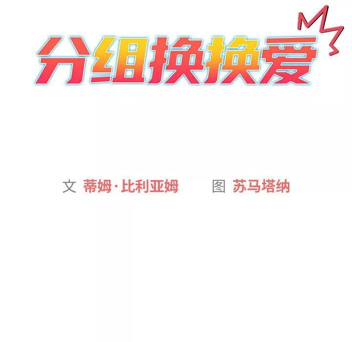 分組換換愛第17話