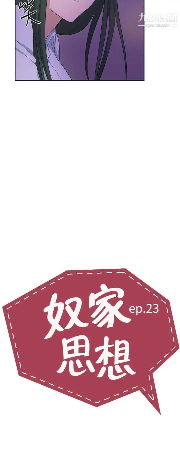 奴家思想第23話