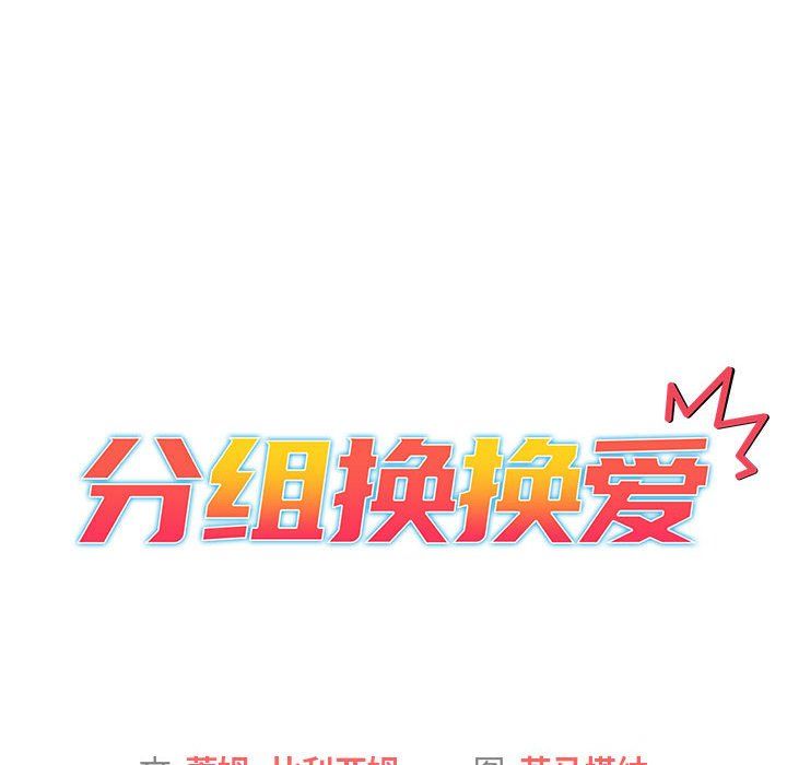 分组换换爱第18话
