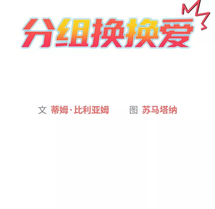 分組換換愛第19話