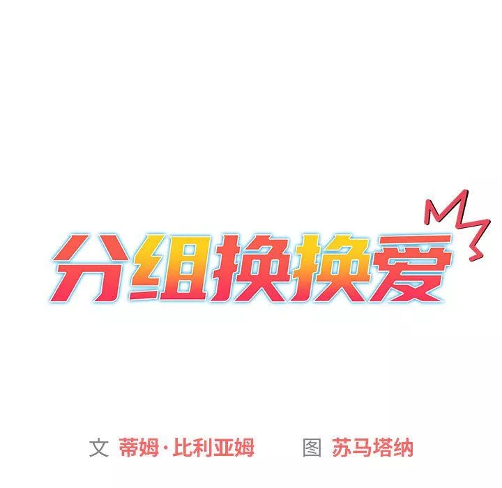 分組換換愛第20話