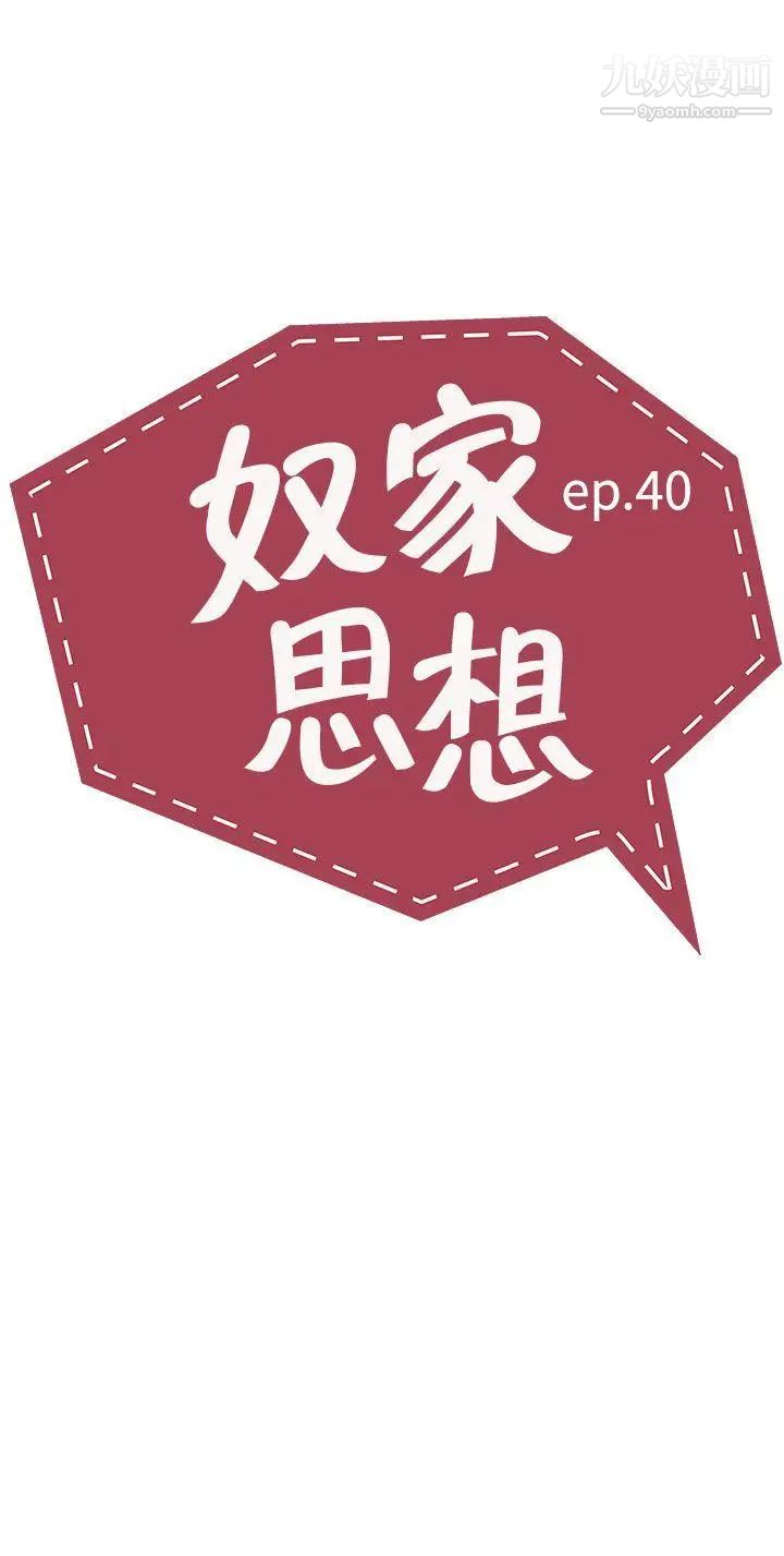 奴家思想第40話