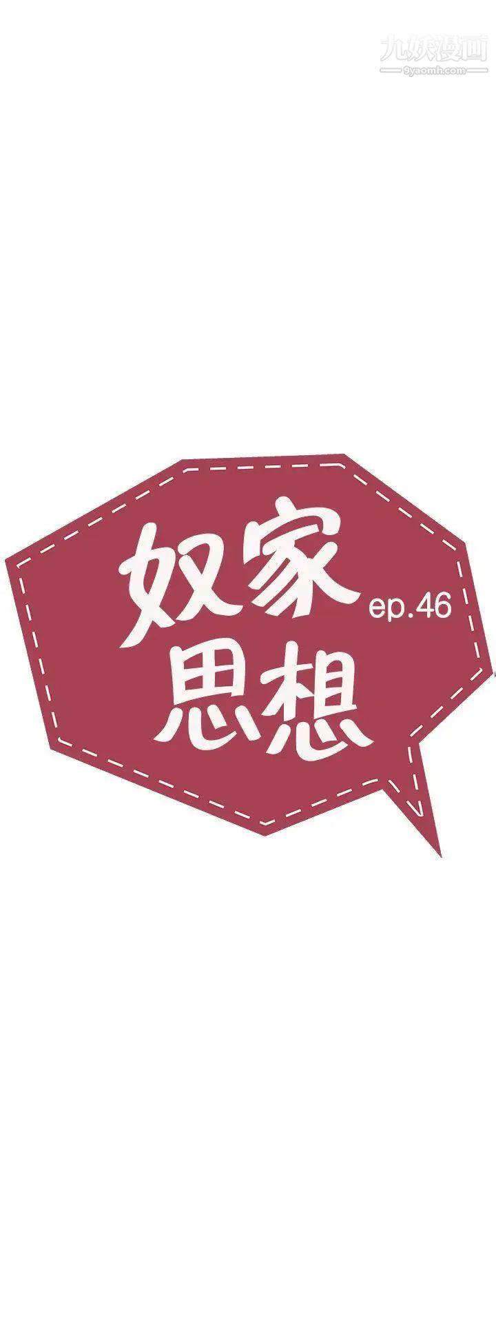 奴家思想第46话