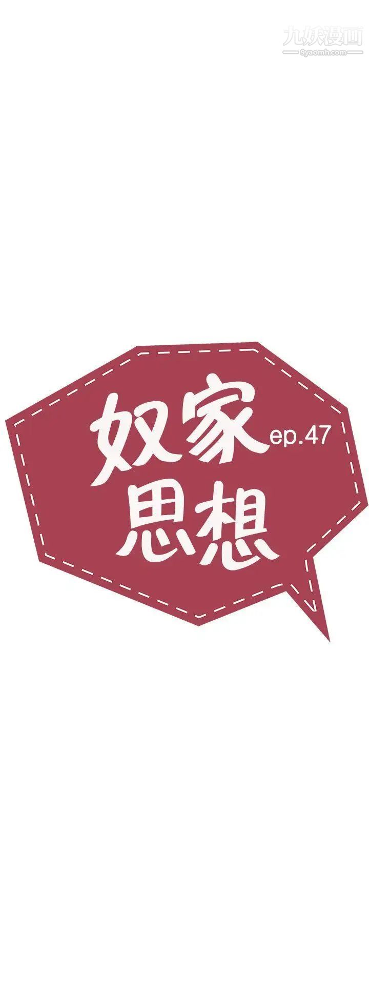 奴家思想第47话