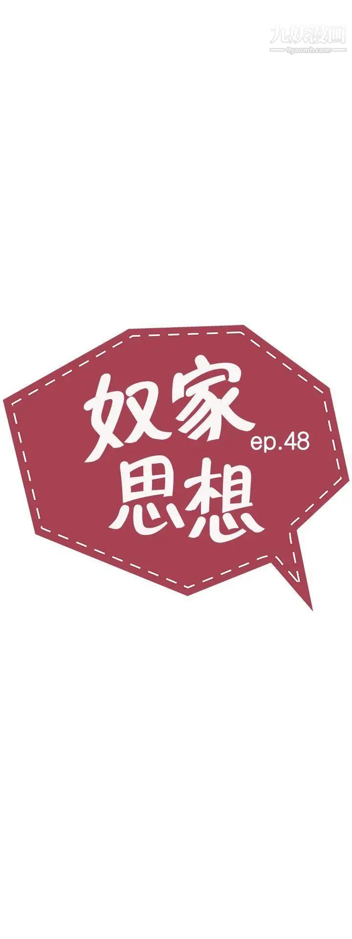 奴家思想第48話