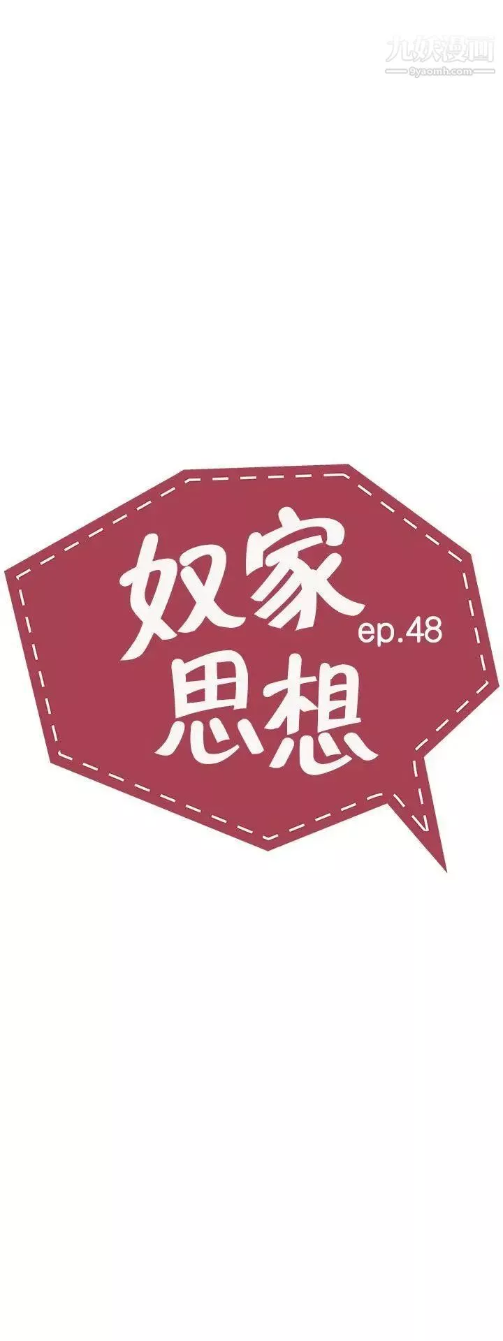 奴家思想第48話