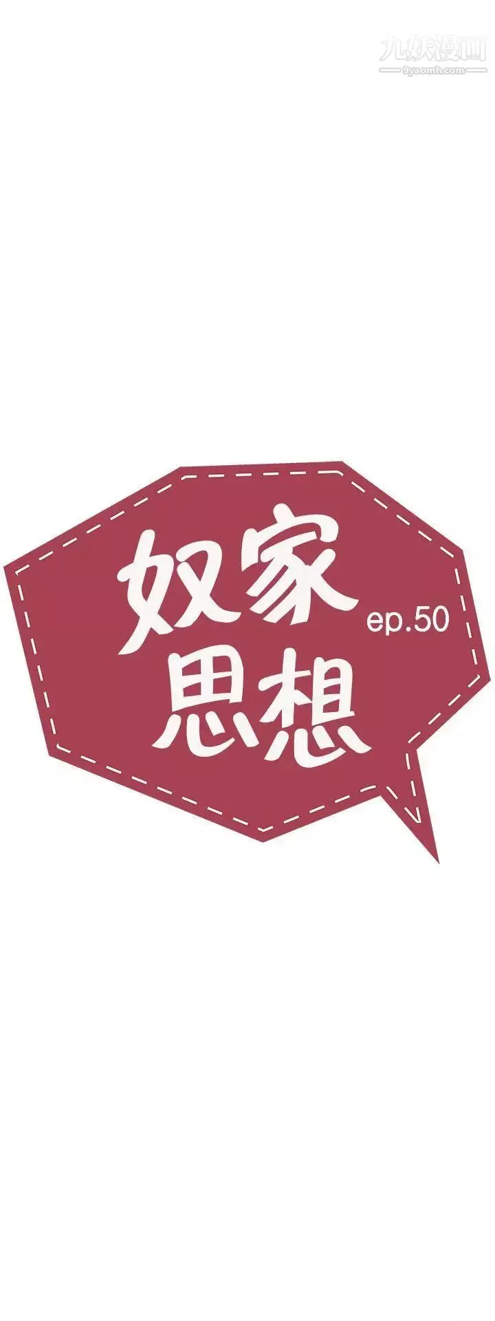 奴家思想第50話