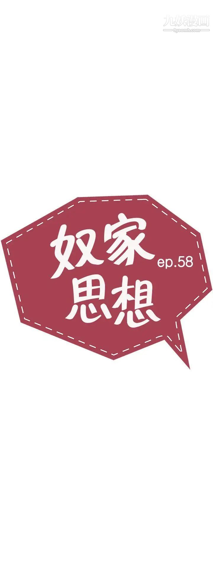 奴家思想第58话