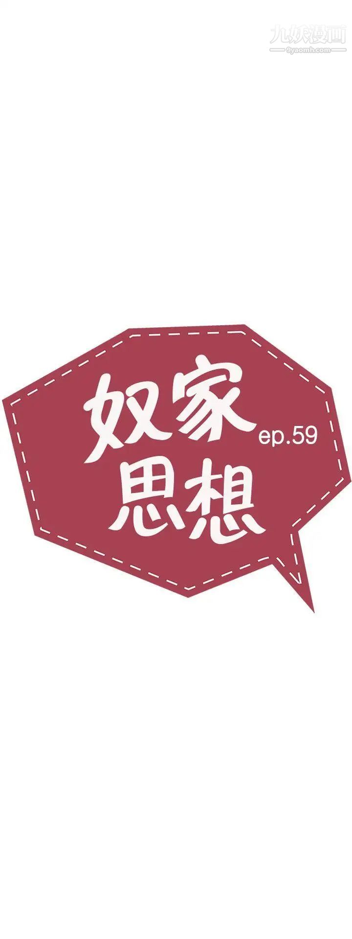 奴家思想第59话