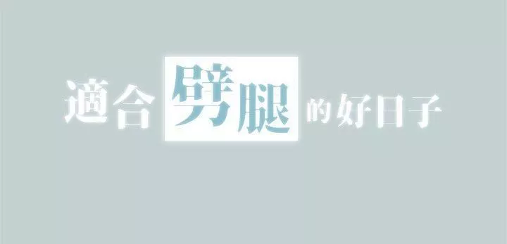 適合劈腿的好日子第105話-我配不上她