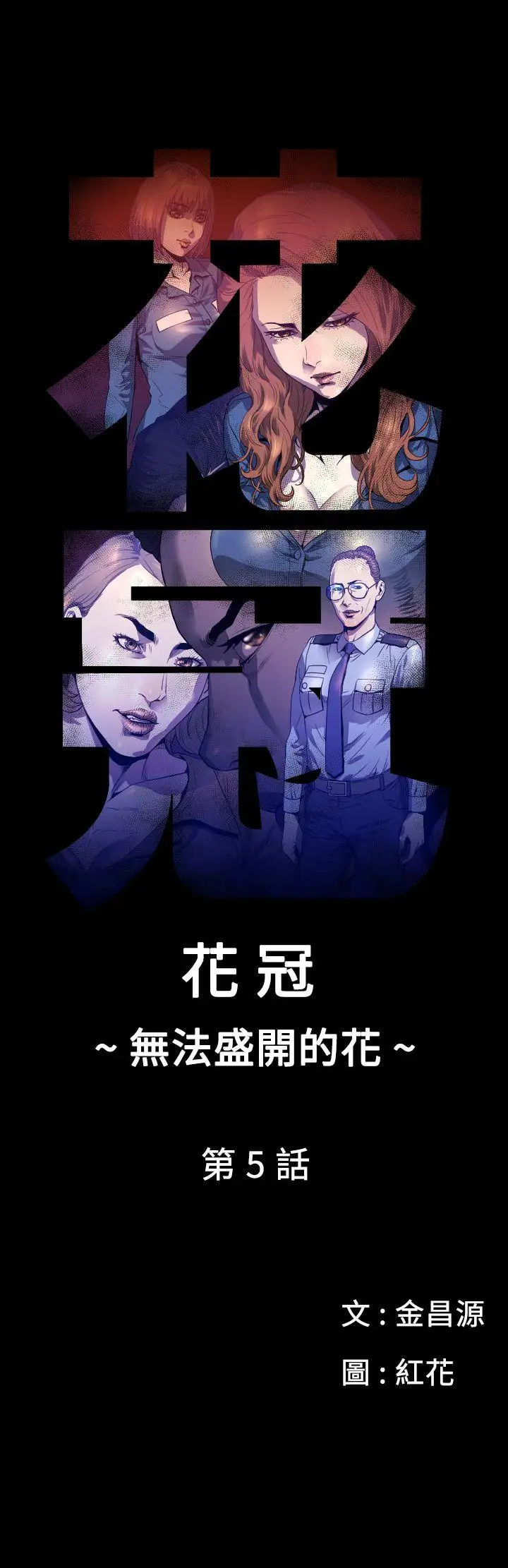 花冠:无法盛开的花第5话