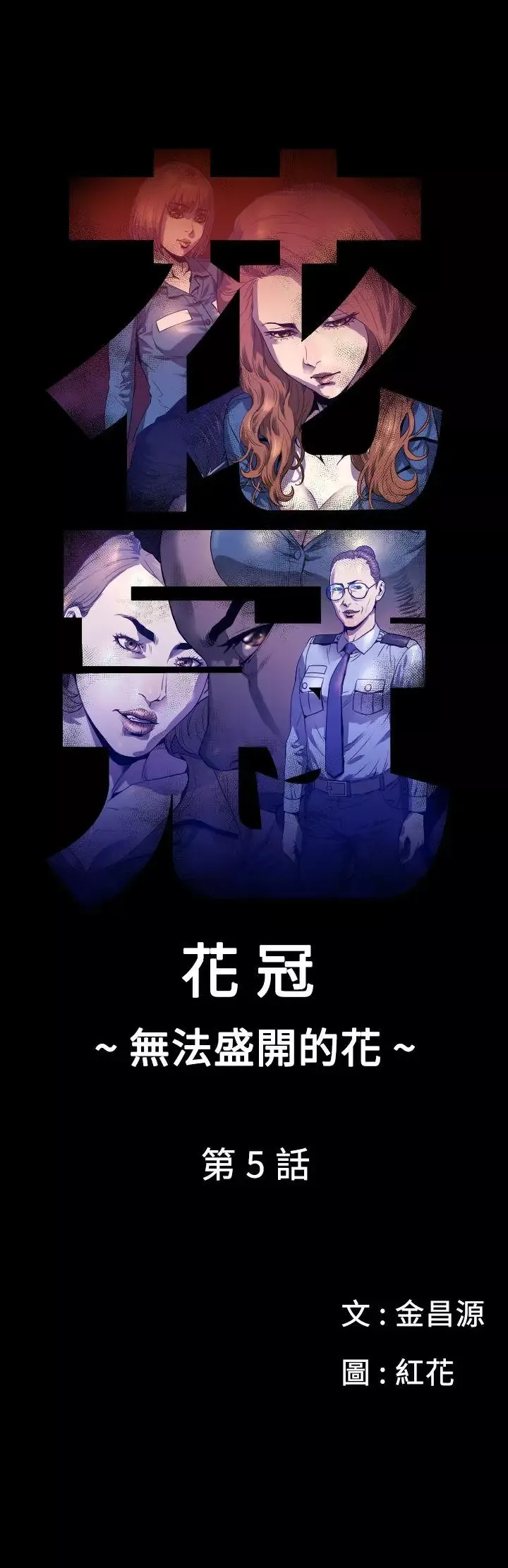 花冠:無法盛開的花第5話