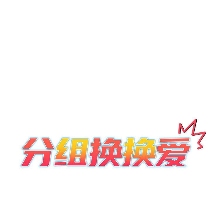 分组换换爱第28话