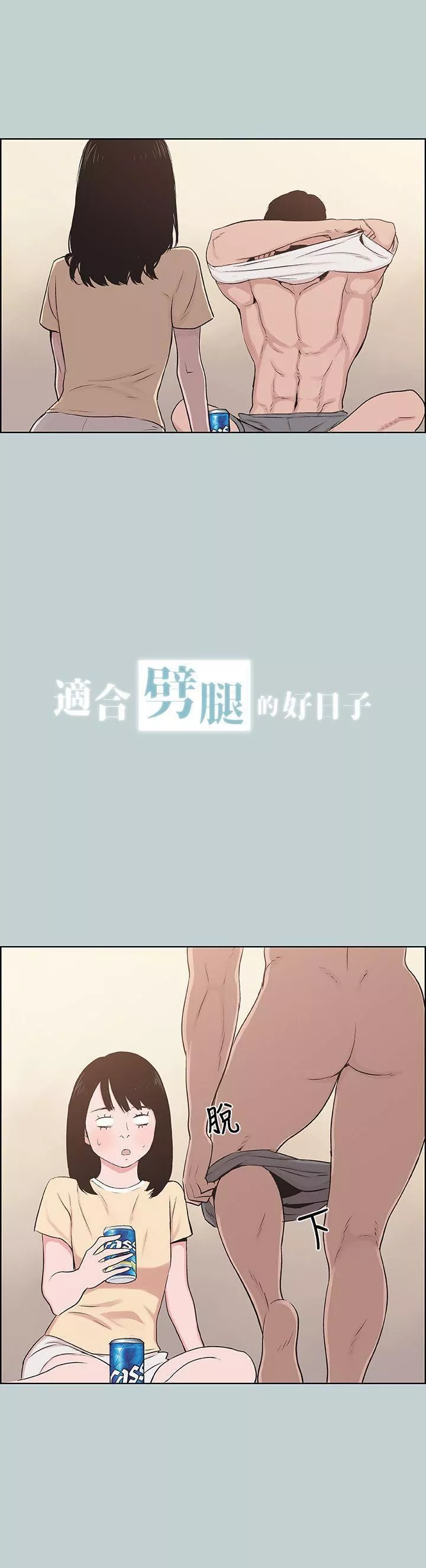 適合劈腿的好日子第115話-一夜跟兩個男人…?