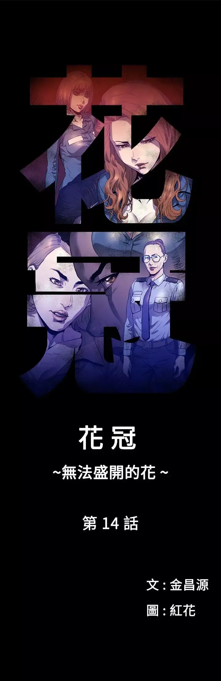 花冠:無法盛開的花第14話