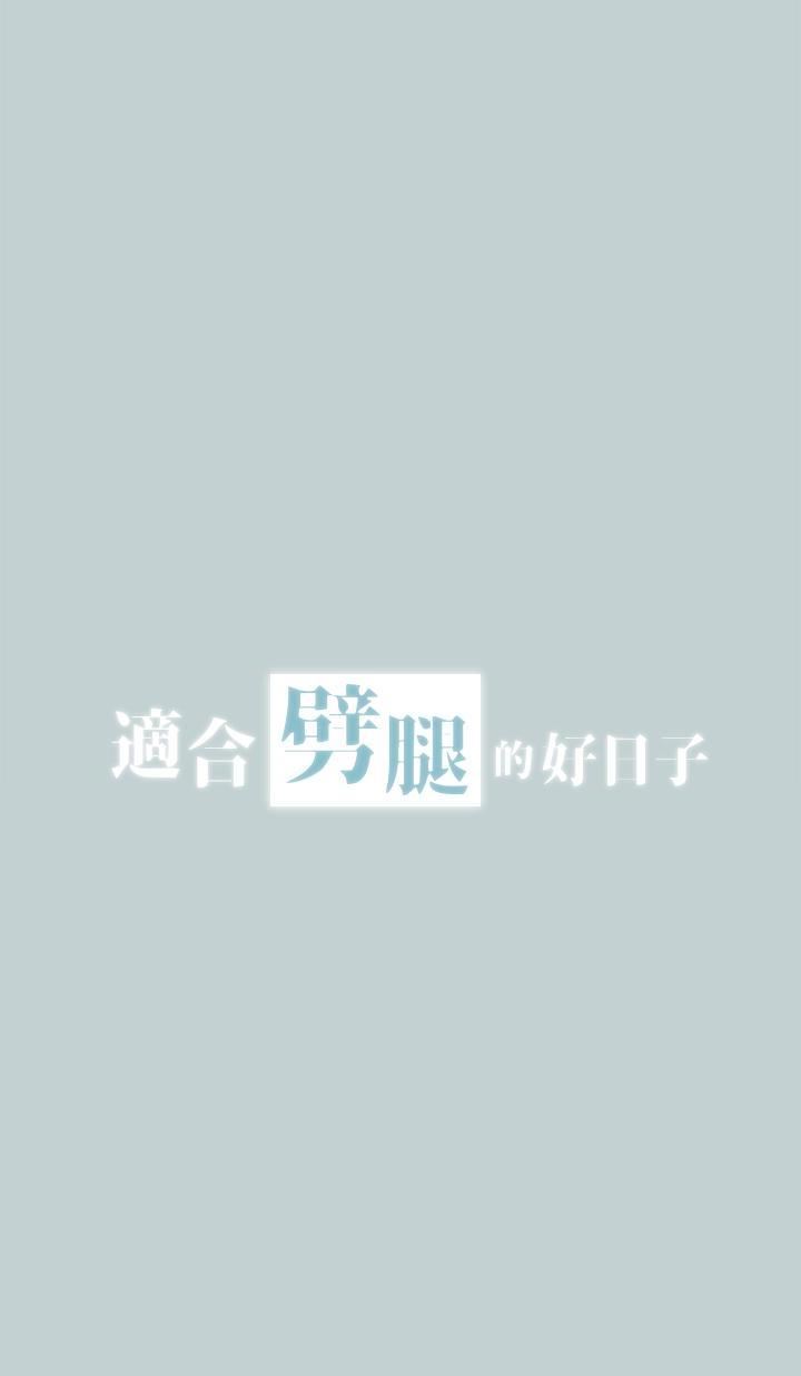 适合劈腿的好日子第124话-我的女人
