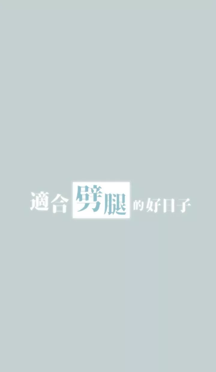適合劈腿的好日子第124話-我的女人