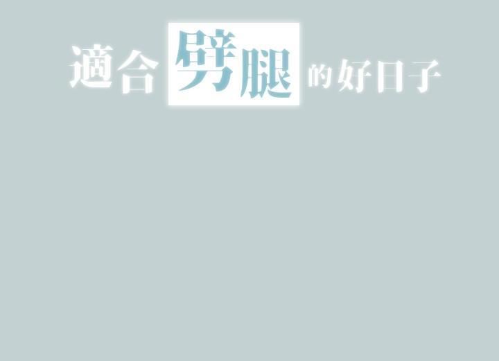 適合劈腿的好日子第126話-王子與公主