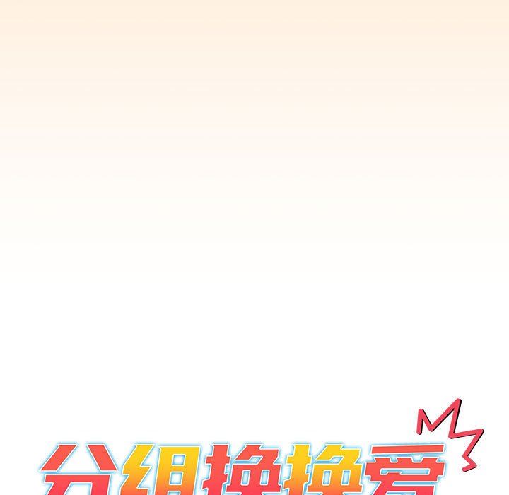分組換換愛第36話