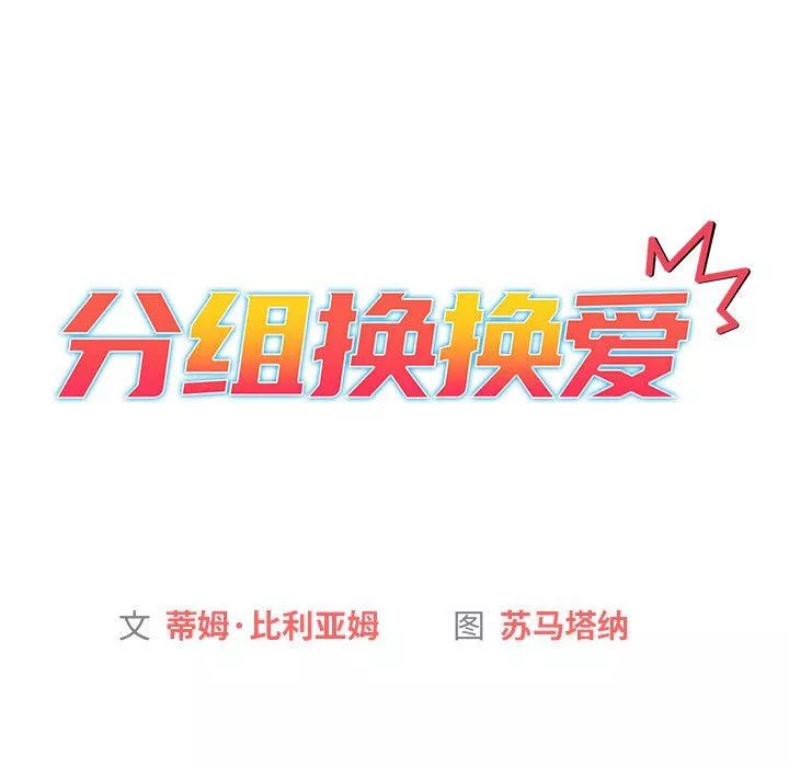 分組換換愛第37話