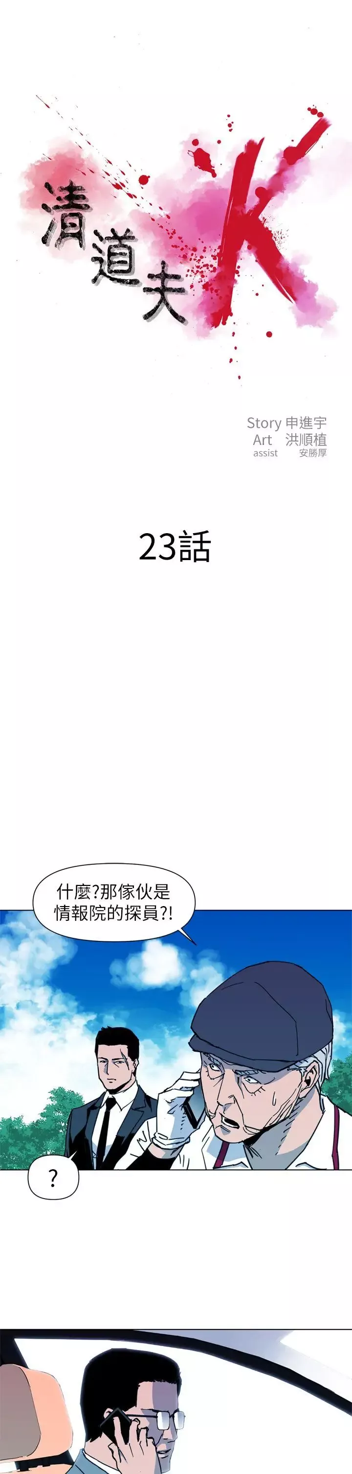 清道夫K第23話