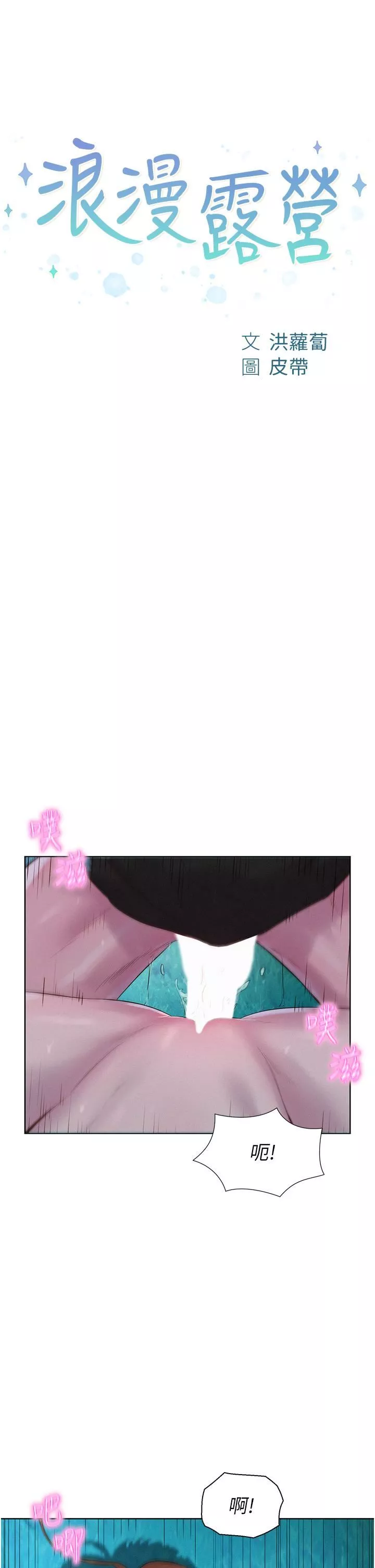 浪漫露營第46話-燦英，我好吃嗎?