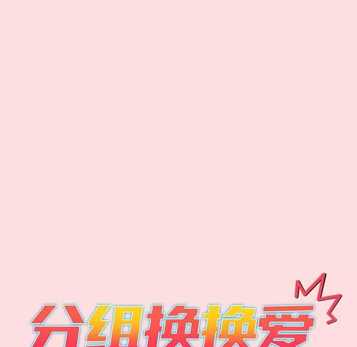 分組換換愛第42話