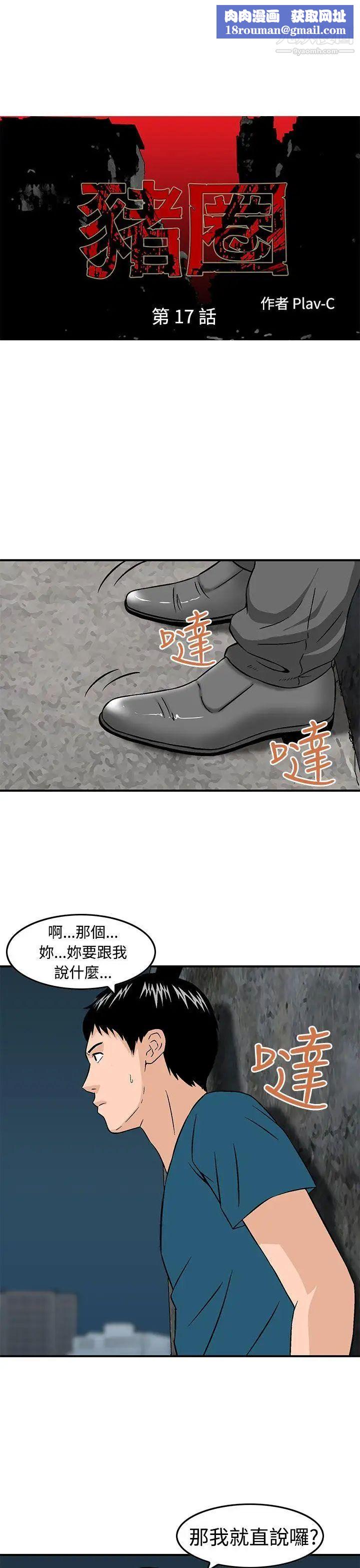猪圈第17话