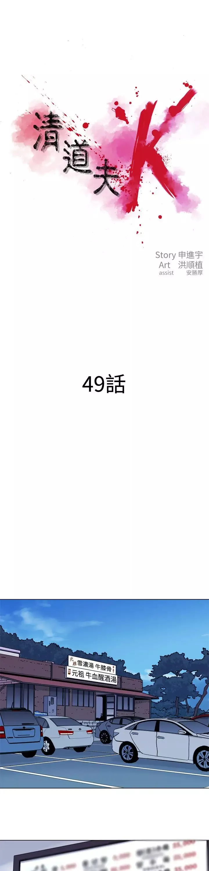 清道夫K第49話