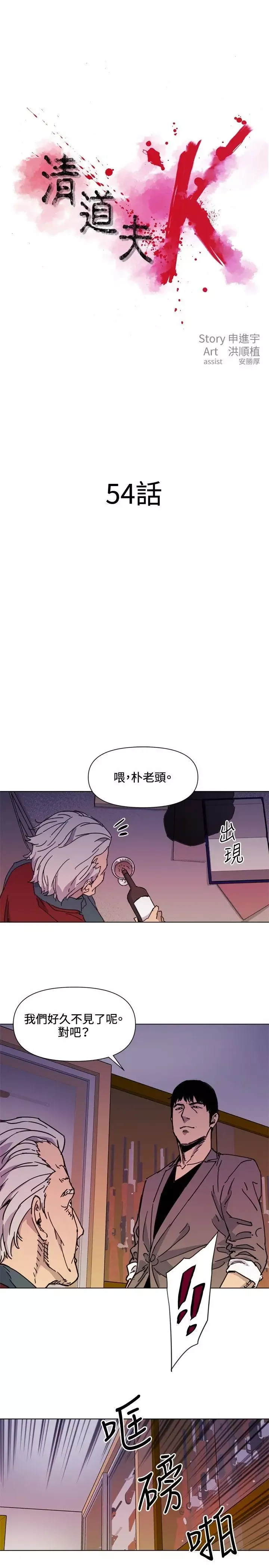 清道夫K第54話