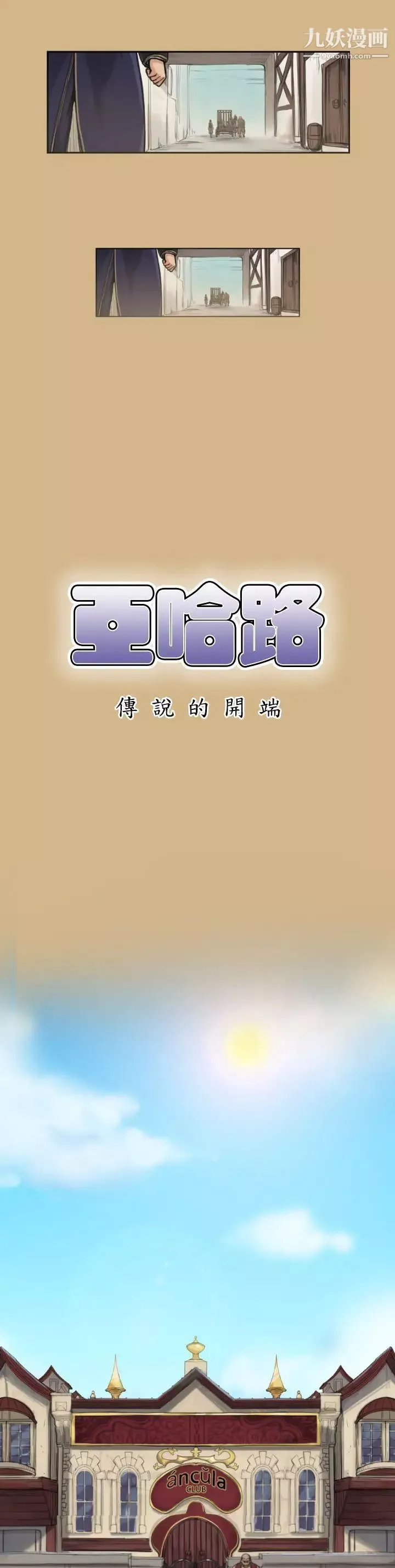 亞哈路第1話