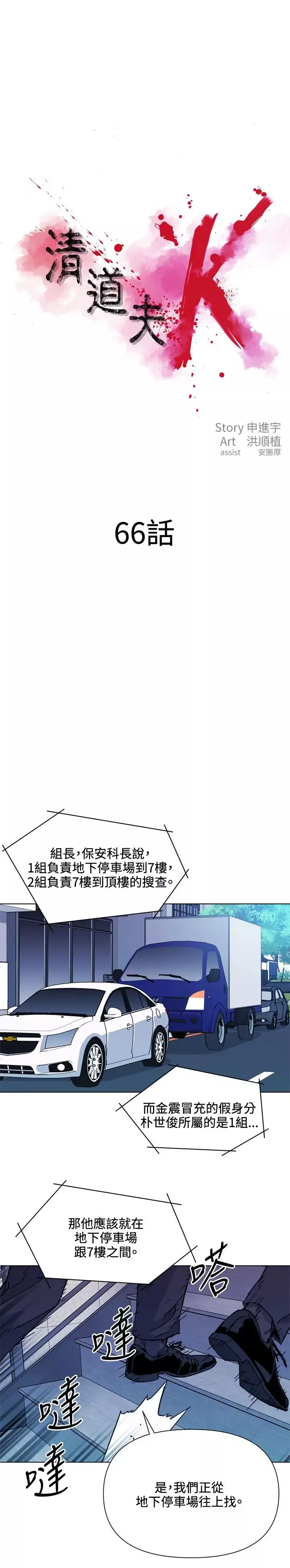 清道夫K第66話
