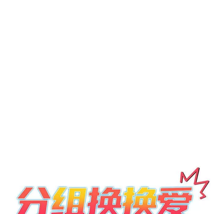 分組換換愛第48話