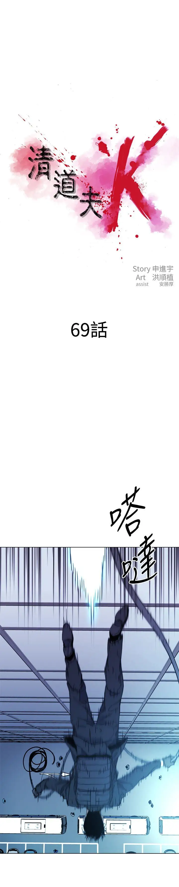 清道夫K第69話