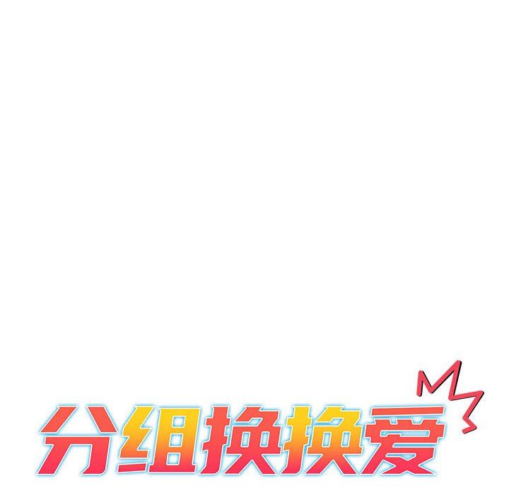 分組換換愛第49話
