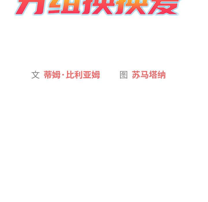 分组换换爱第51话