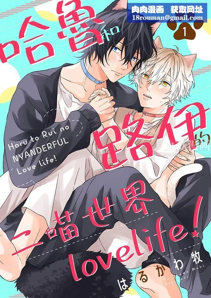 哈魯和路伊的二喵世界lovelife！第1話