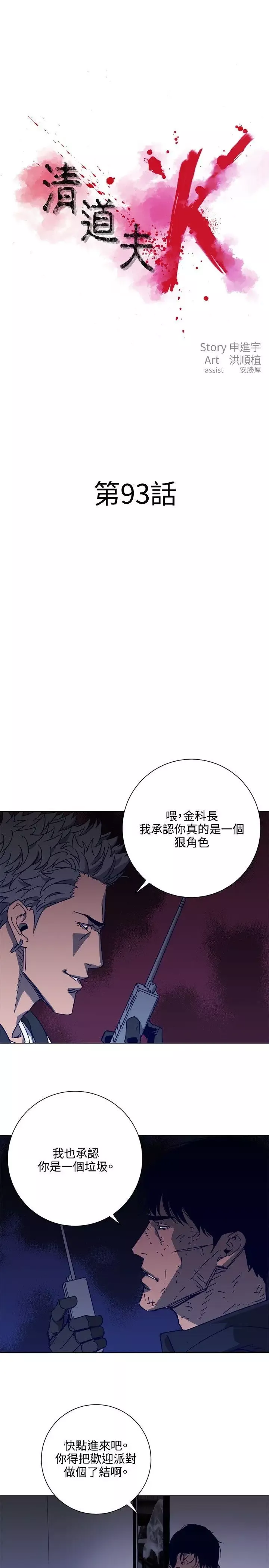 清道夫K第93話