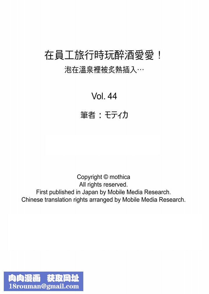 在员工旅行时玩醉酒爱爱！第44话