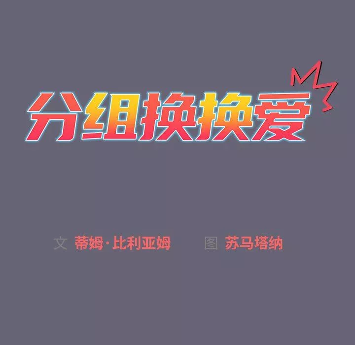 分組換換愛第53話