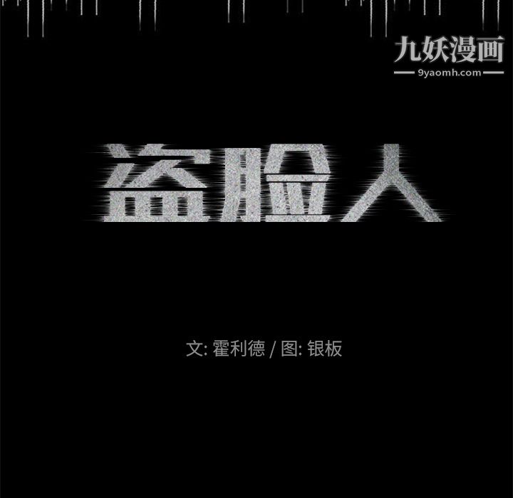 盜臉人第2話